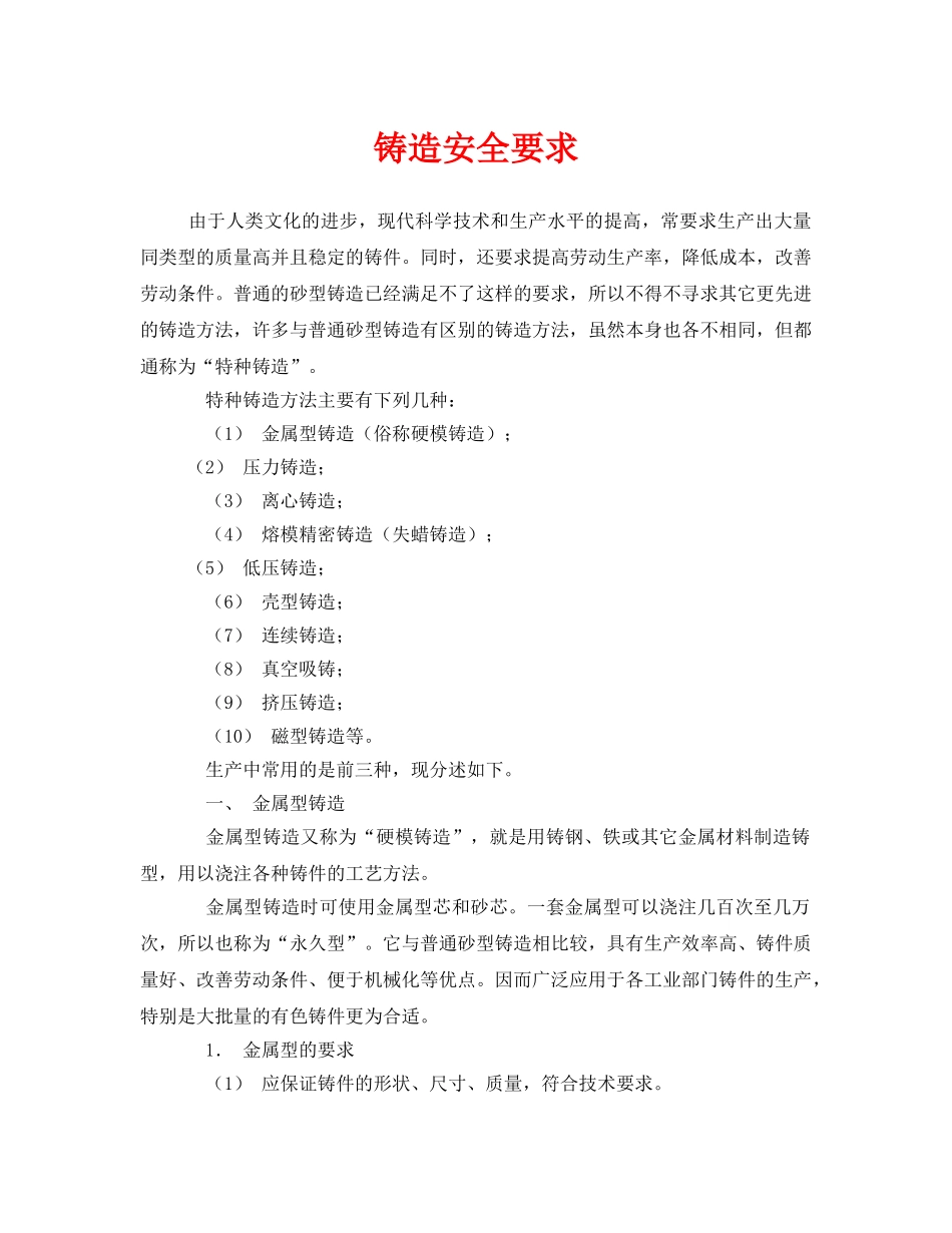 《安全管理》之铸造安全要求 _第1页