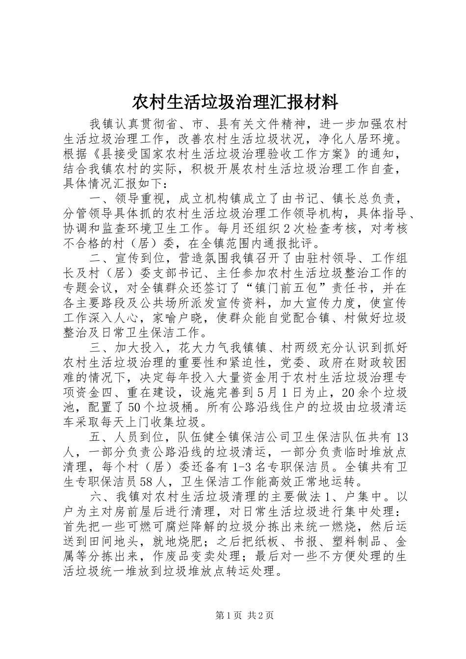 农村生活垃圾治理汇报材料 _第1页