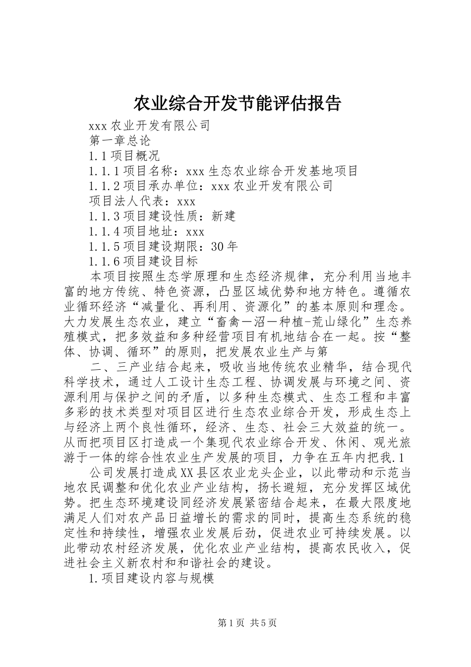 农业综合开发节能评估报告 _第1页