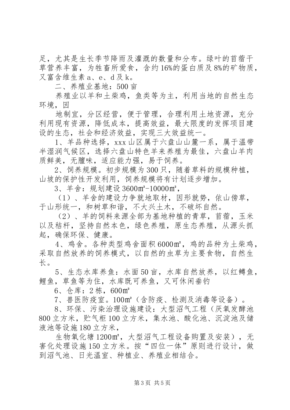 农业综合开发节能评估报告 _第3页