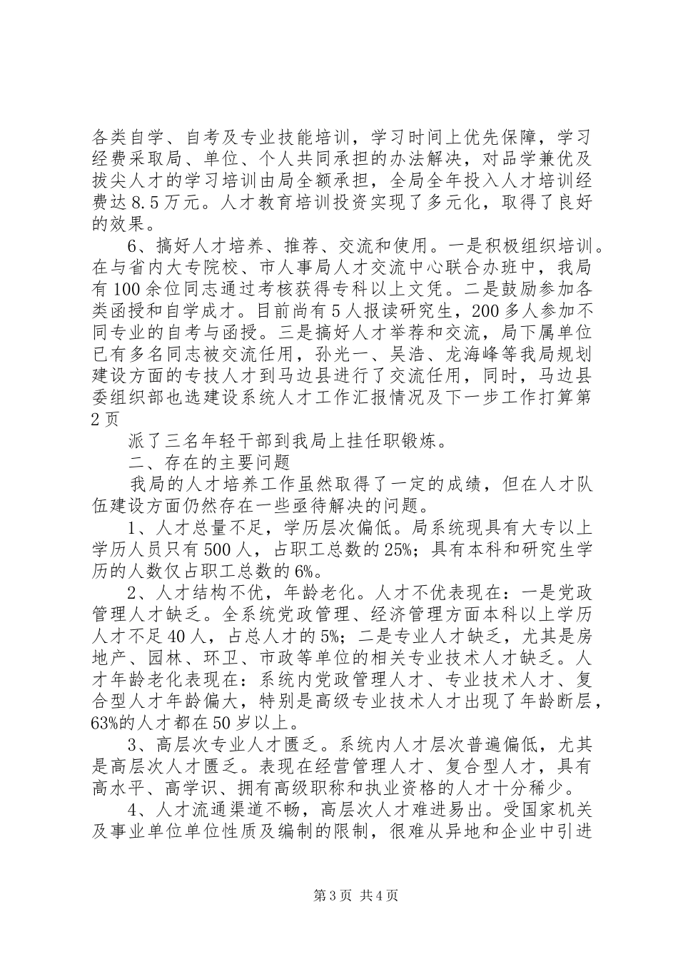 建设系统人才工作汇报情况及下一步工作打算 _第3页