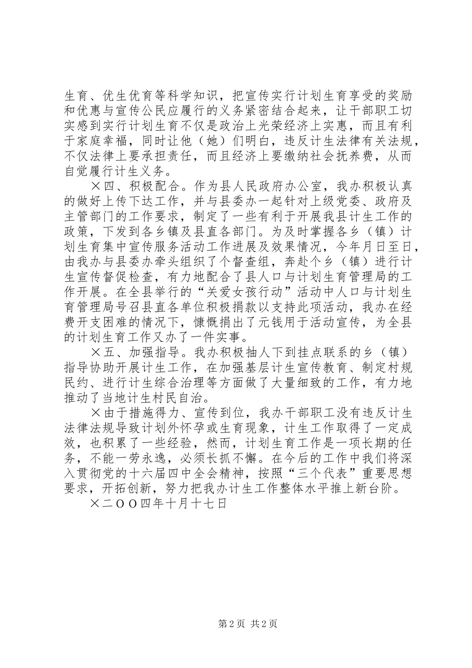 人口与计划生育目标管理情况汇报_第2页