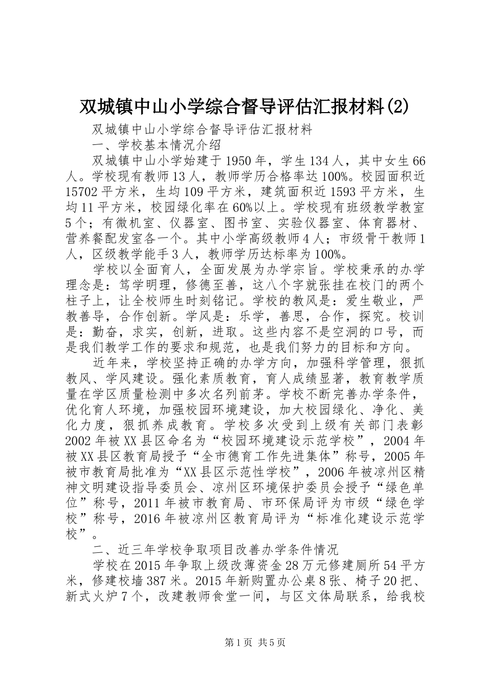 双城镇中山小学综合督导评估汇报材料_第1页