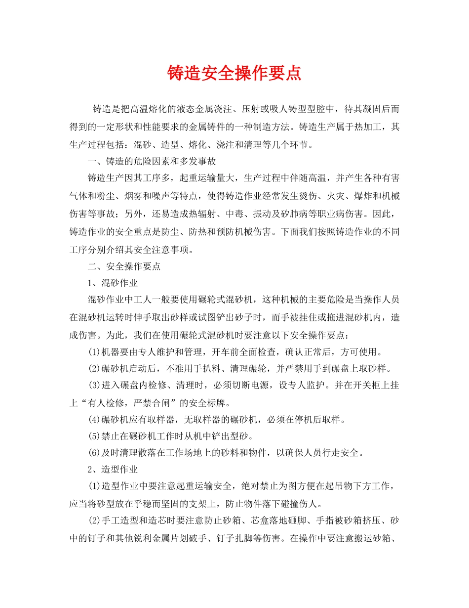 《安全管理》之铸造安全操作要点 _第1页