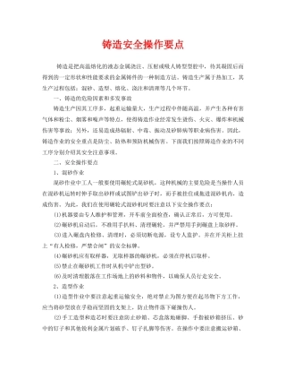 《安全管理》之铸造安全操作要点 