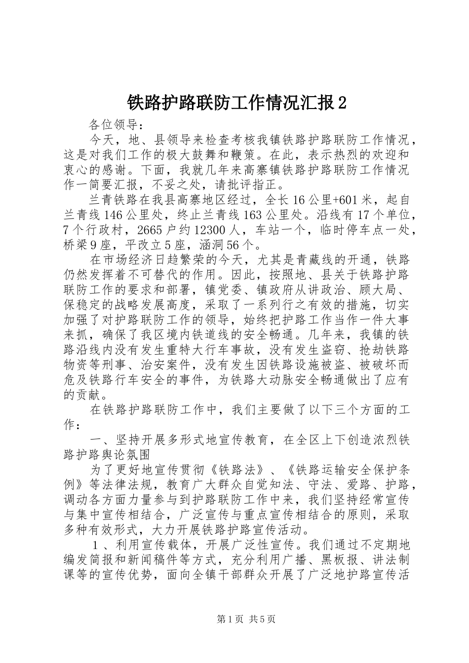 铁路护路联防工作情况汇报2_第1页