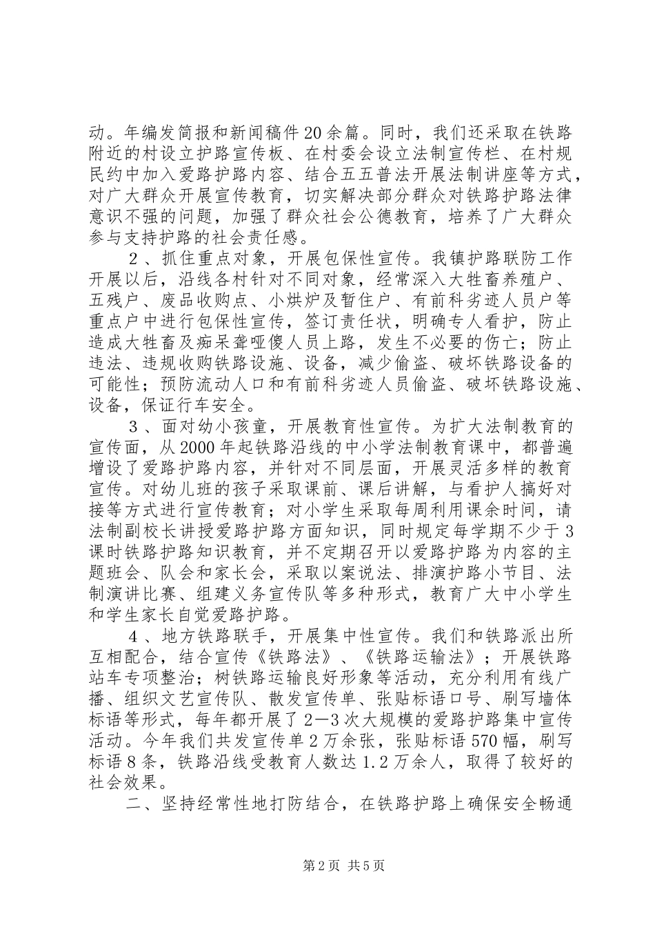 铁路护路联防工作情况汇报2_第2页
