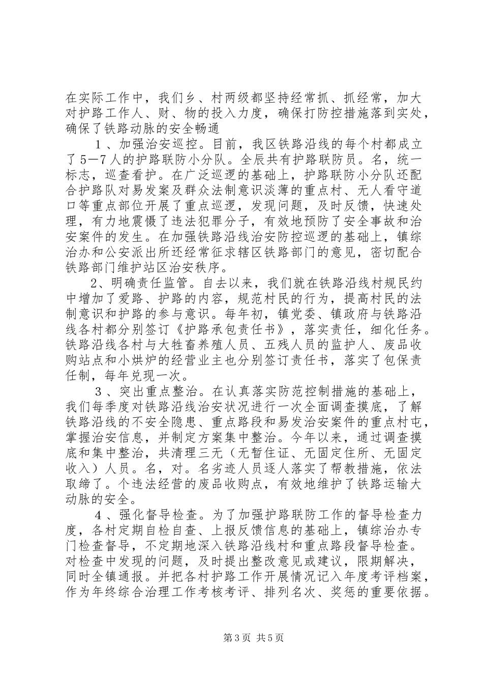 铁路护路联防工作情况汇报2_第3页