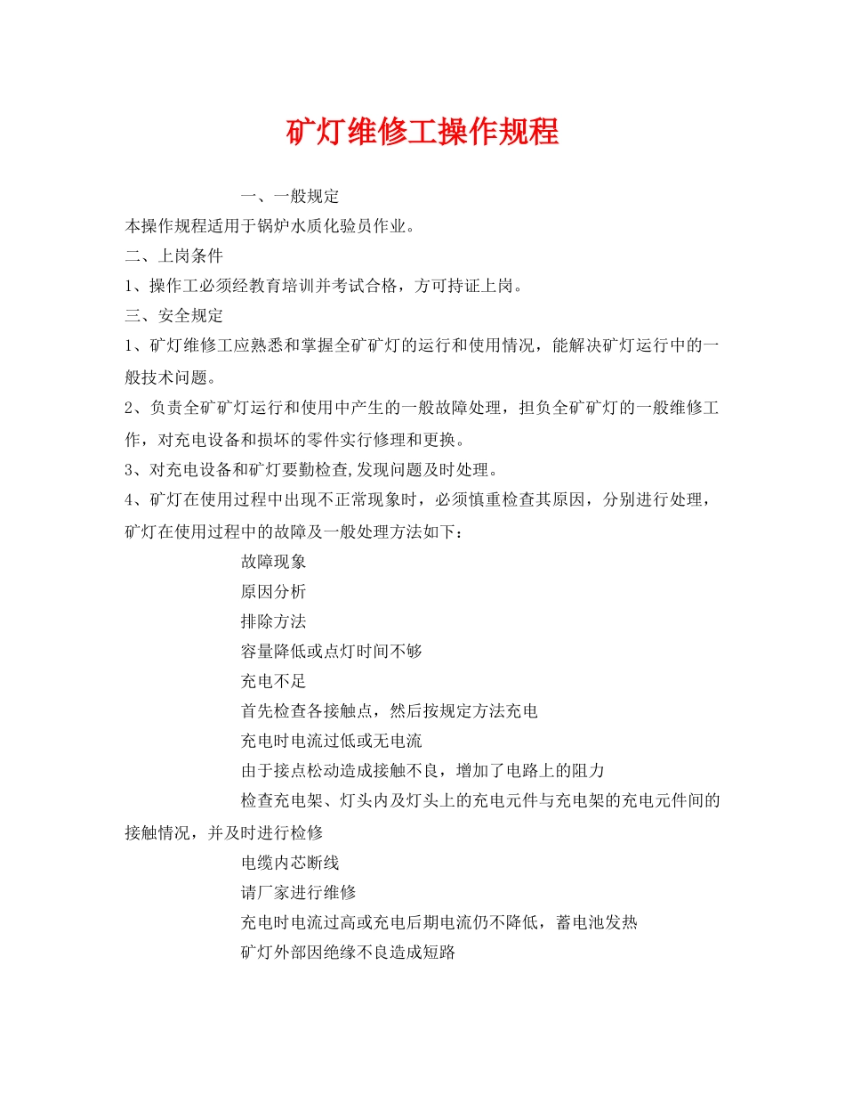 《安全操作规程》之矿灯维修工操作规程 _第1页