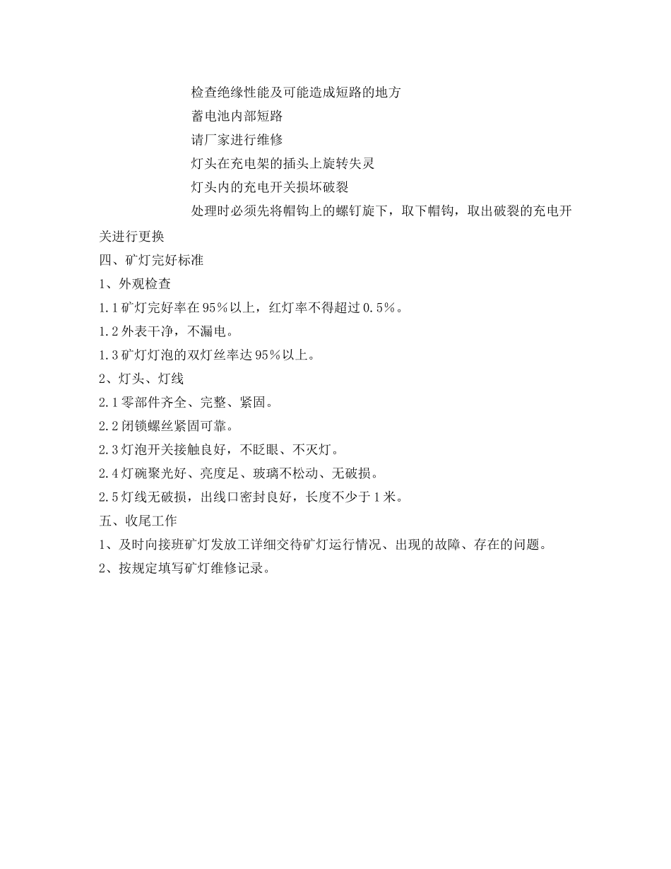 《安全操作规程》之矿灯维修工操作规程 _第2页