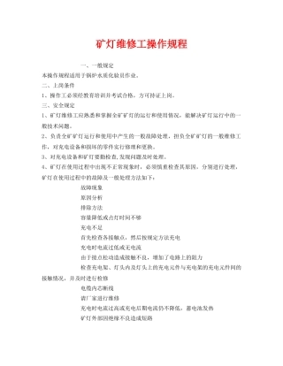 《安全操作规程》之矿灯维修工操作规程 