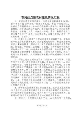 市局挂点新农村建设情况汇报 