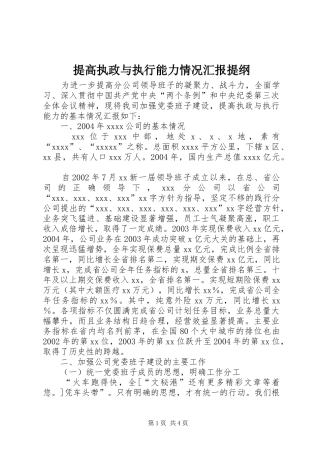 提高执政与执行能力情况汇报提纲 