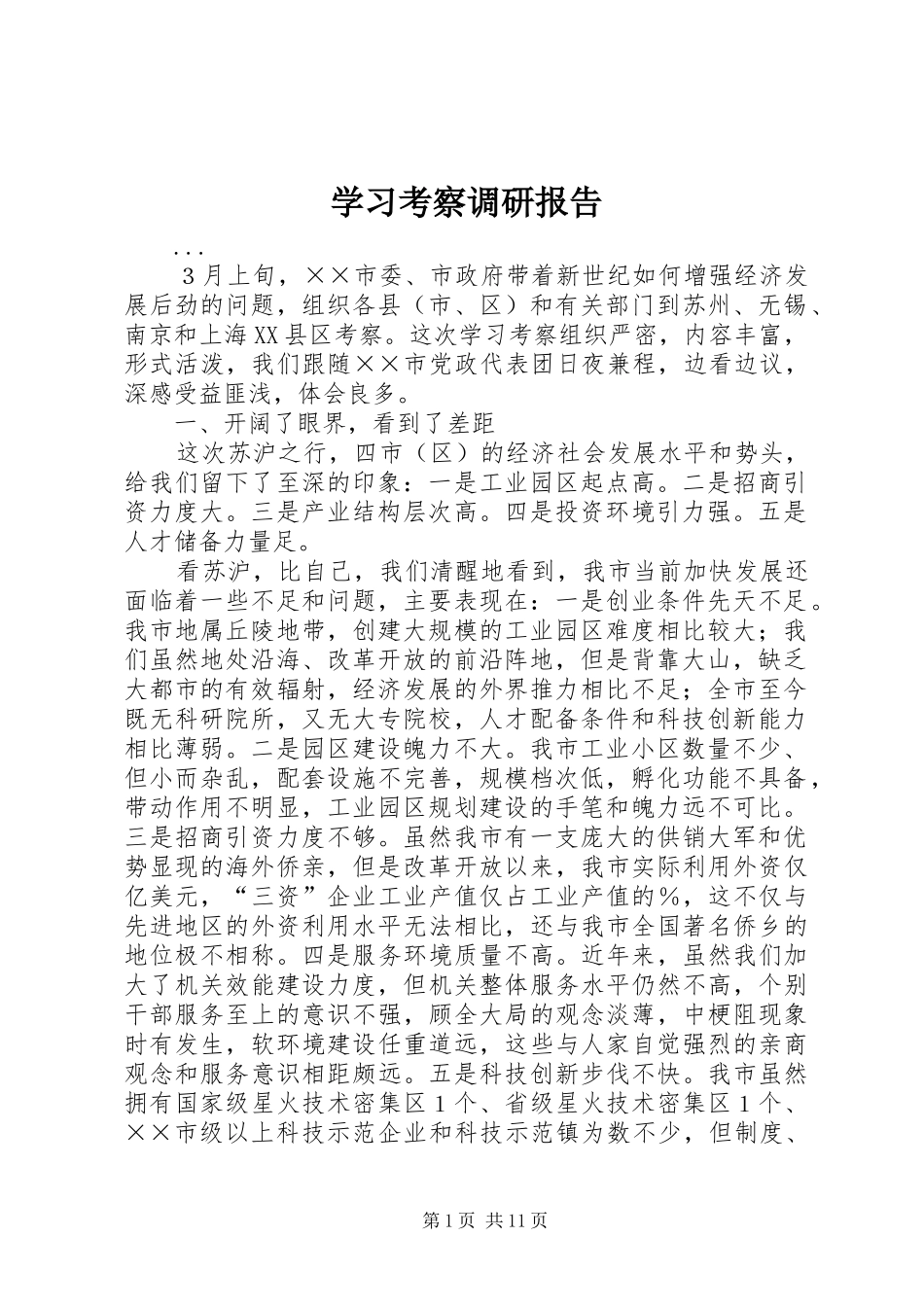 学习考察调研报告 _第1页
