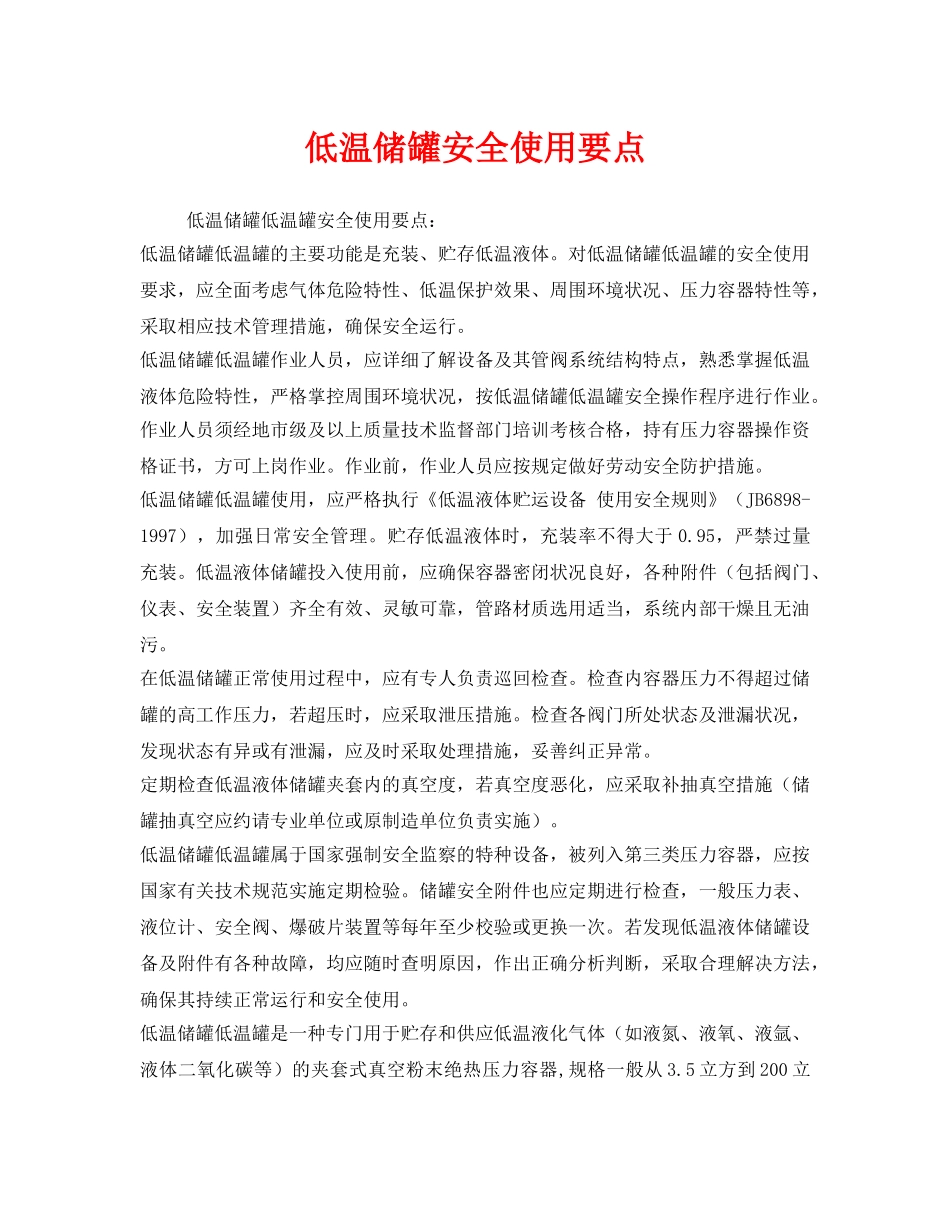 《安全管理》之低温储罐安全使用要点 _第1页