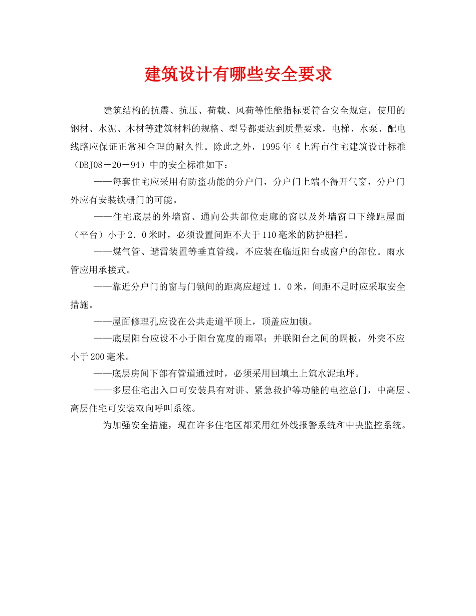 《安全管理》之建筑设计有哪些安全要求 _第1页