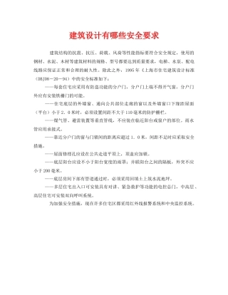 《安全管理》之建筑设计有哪些安全要求 
