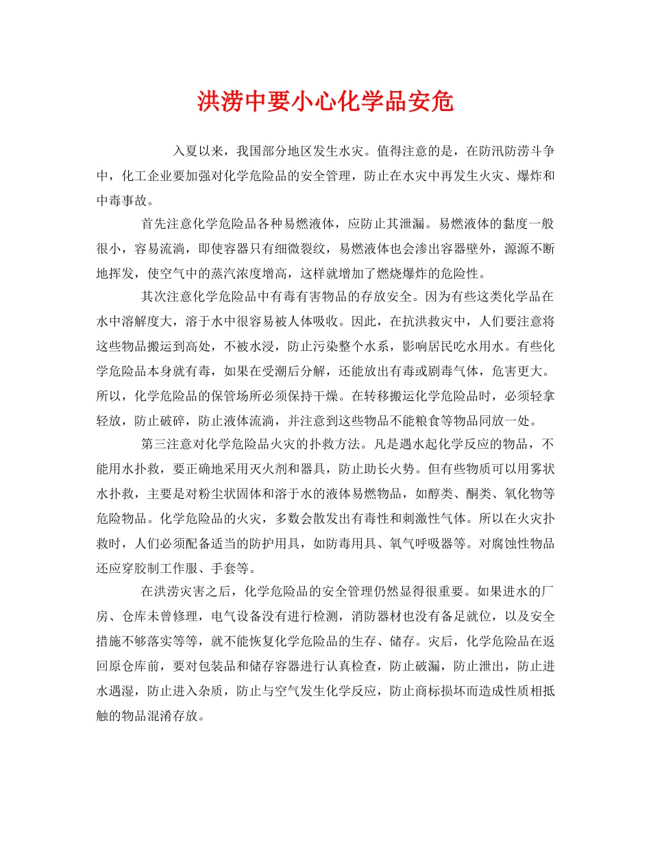 《安全管理》之洪涝中要小心化学品安危 _第1页