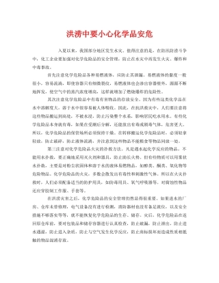 《安全管理》之洪涝中要小心化学品安危 