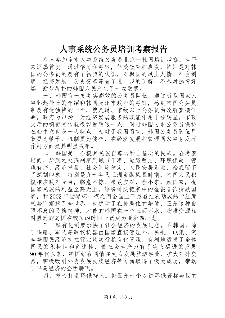 人事系统公务员培训考察报告 _第1页