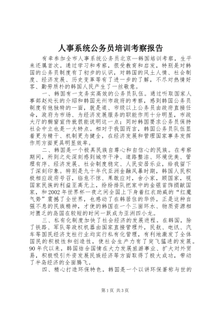 人事系统公务员培训考察报告 
