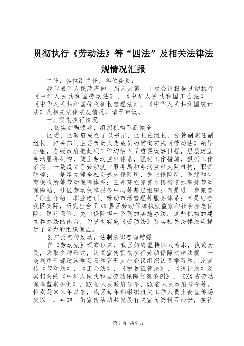 贯彻执行《劳动法》等“四法”及相关法律法规情况汇报 _第1页