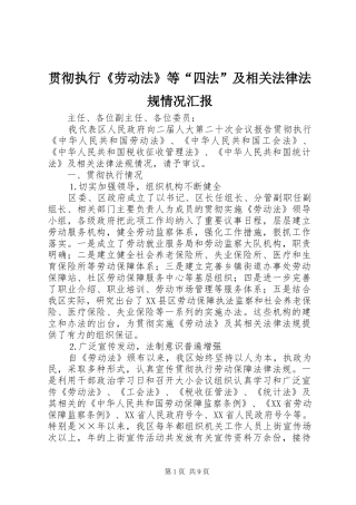 贯彻执行《劳动法》等“四法”及相关法律法规情况汇报 