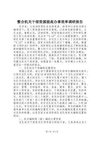 整合机关干部资源提高办事效率调研报告 