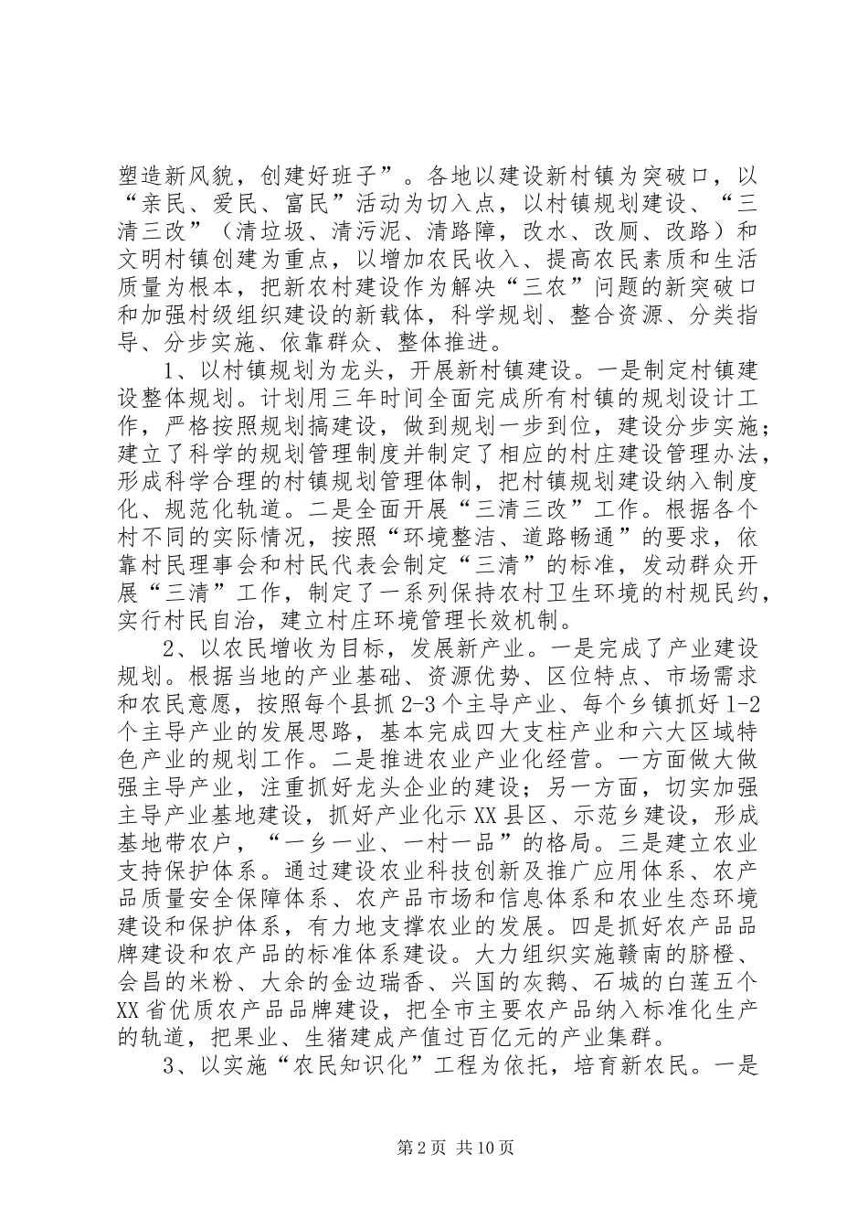 关于江西XX市新农村建设的调研报告 _第2页