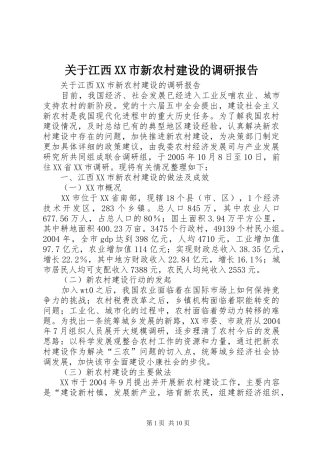 关于江西XX市新农村建设的调研报告 