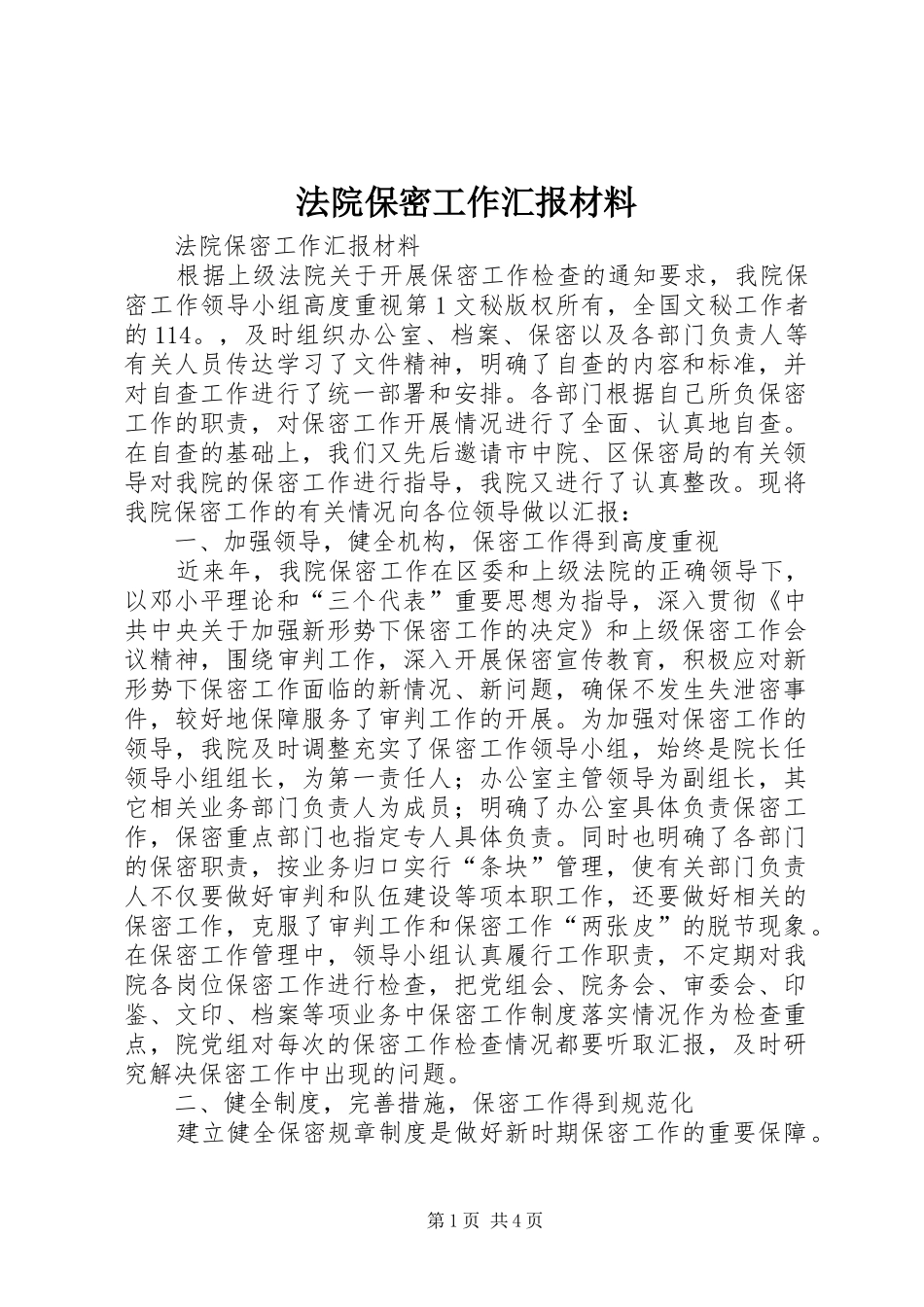 法院保密工作汇报材料 _第1页