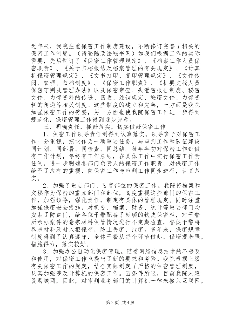 法院保密工作汇报材料 _第2页