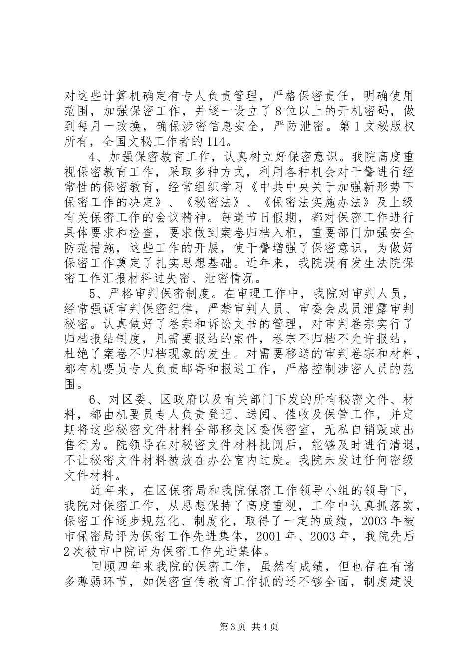 法院保密工作汇报材料 _第3页