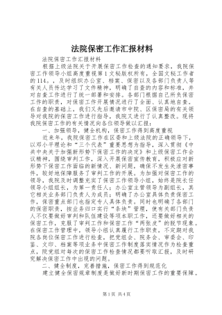 法院保密工作汇报材料 