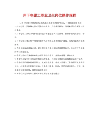 《安全操作规程》之井下电钳工职业卫生岗位操作规程 