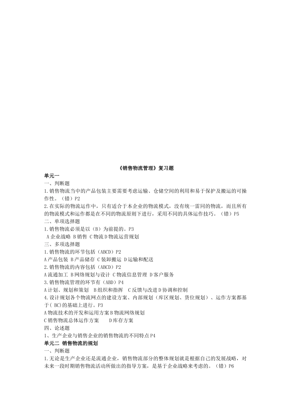 《销售物流管理》复习试题_第1页