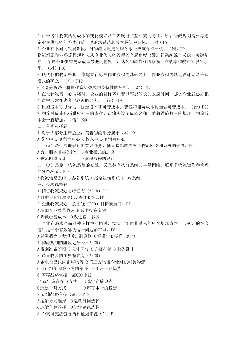 《销售物流管理》复习试题_第2页