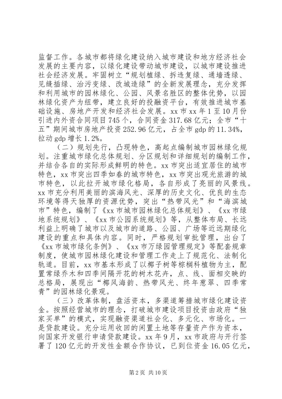 赴外学习城市绿化建设及拆迁的考察报告 _第2页