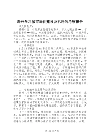 赴外学习城市绿化建设及拆迁的考察报告 
