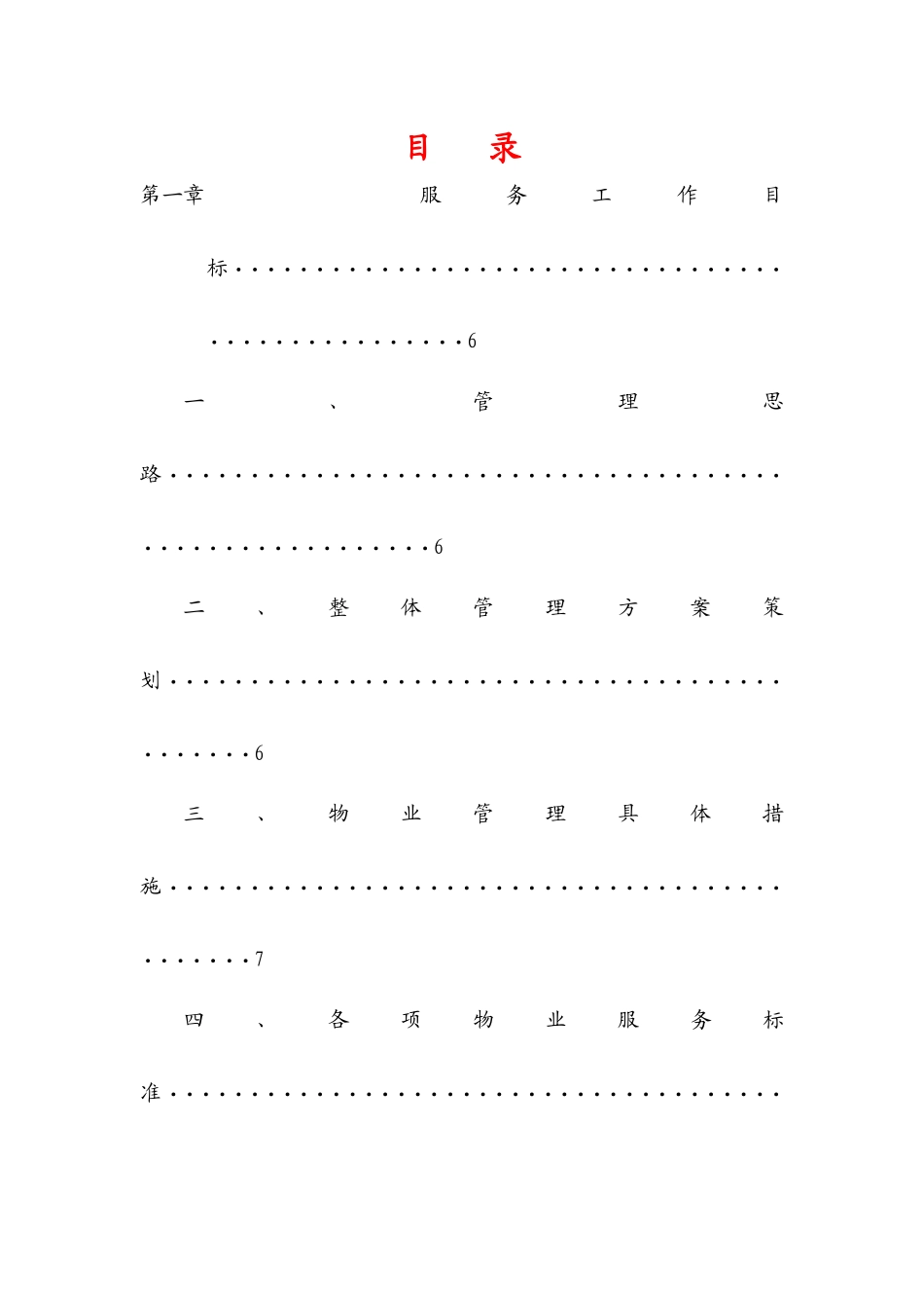 学校物业服务方案初稿_第2页