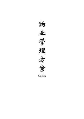 学校物业服务方案初稿
