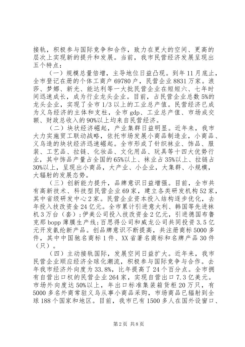 民营经济发展情况汇报 _第2页