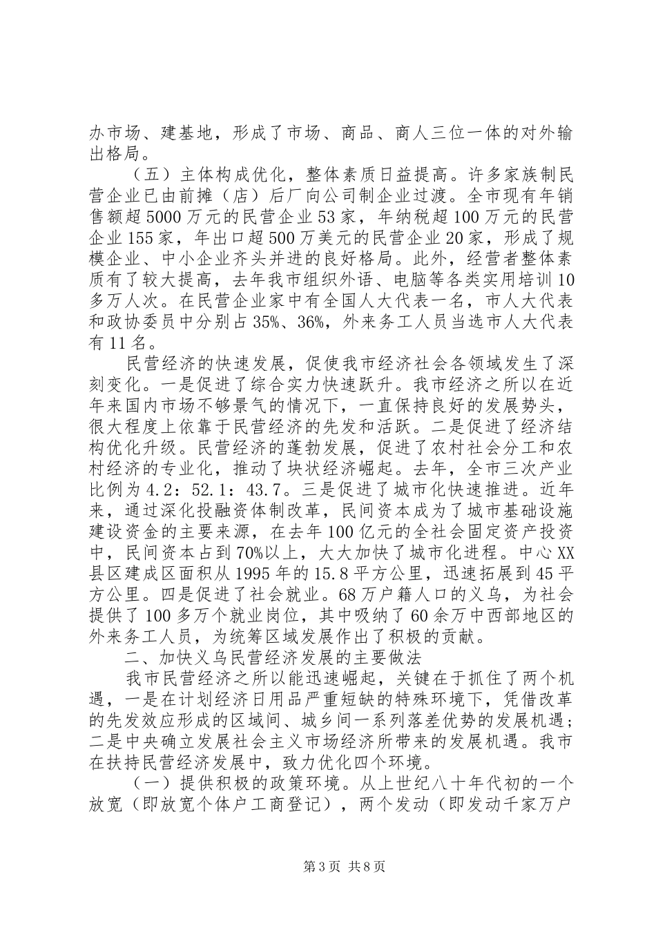 民营经济发展情况汇报 _第3页
