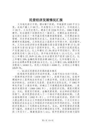 民营经济发展情况汇报 