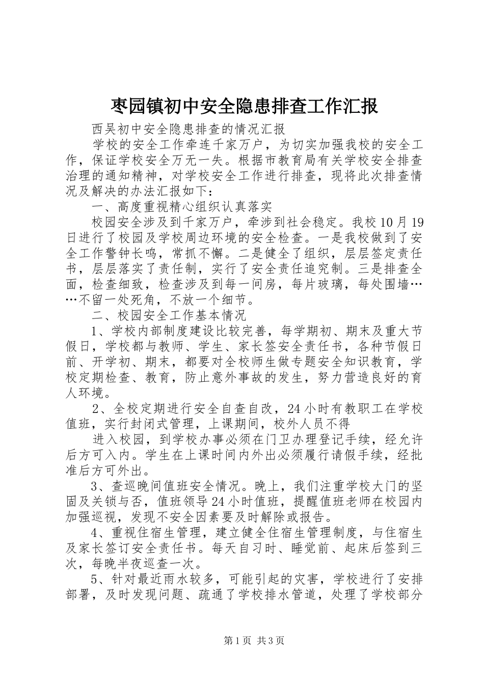 枣园镇初中安全隐患排查工作汇报 _第1页