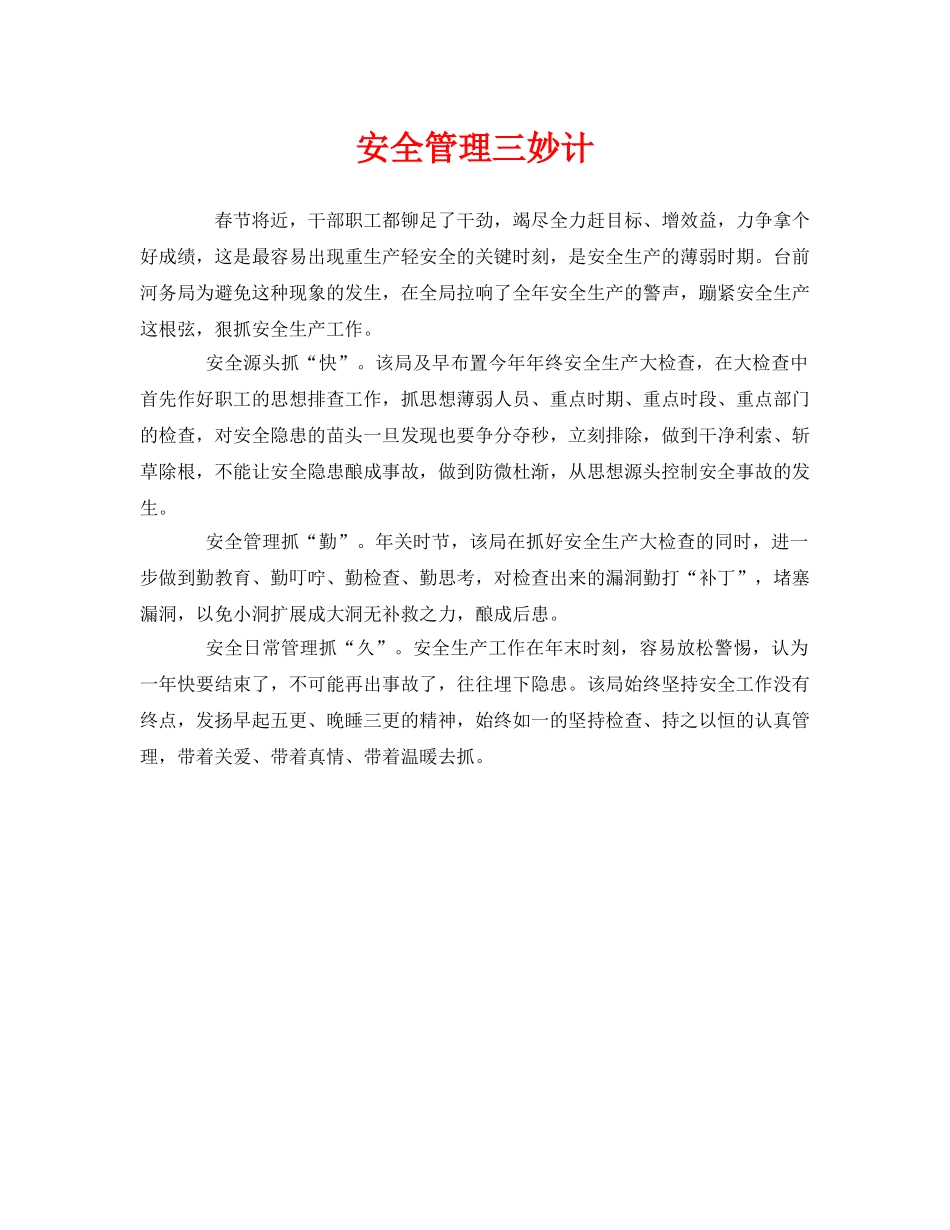 《安全管理》之安全管理三妙计 _第1页