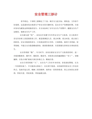 《安全管理》之安全管理三妙计 