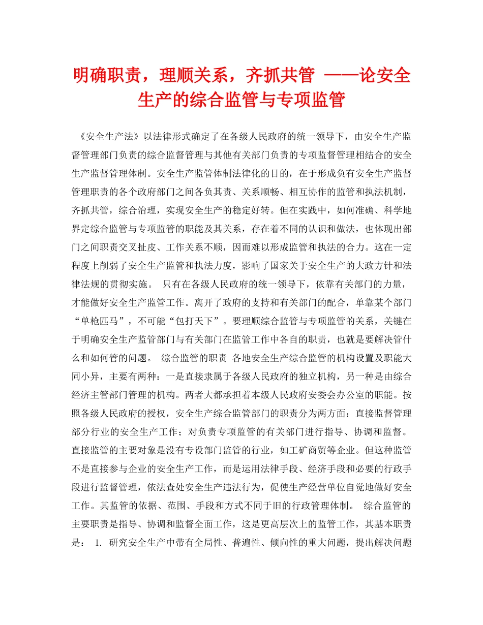 《安全管理论文》之明确职责，理顺关系，齐抓共管 ——论安全生产的综合监管与专项监管 _第1页