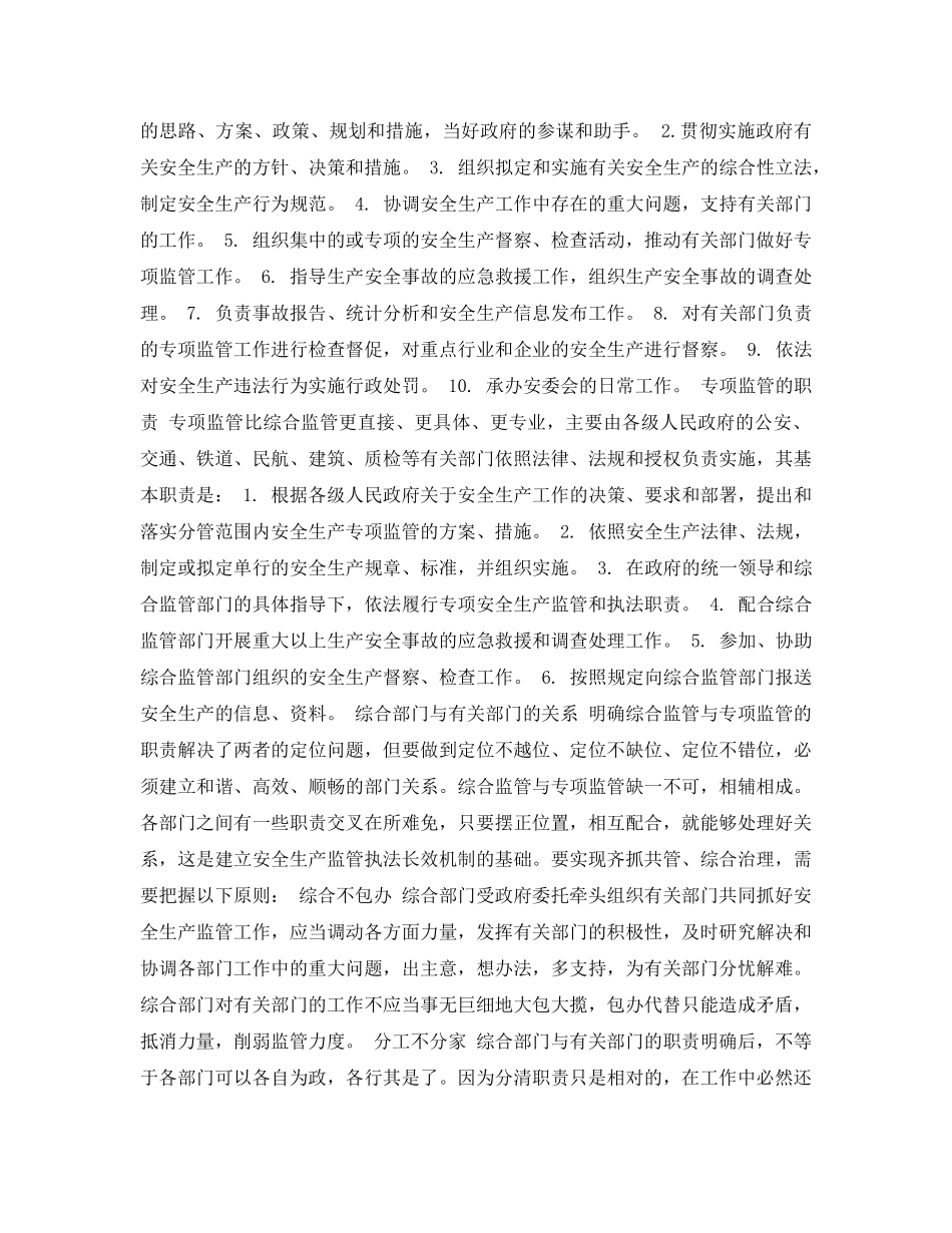 《安全管理论文》之明确职责，理顺关系，齐抓共管 ——论安全生产的综合监管与专项监管 _第2页