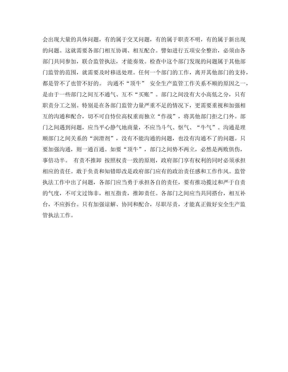 《安全管理论文》之明确职责，理顺关系，齐抓共管 ——论安全生产的综合监管与专项监管 _第3页